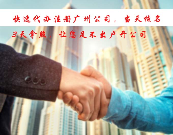 快速代辦公司注冊，當(dāng)天核名，3天拿照，讓您足不出戶開公司.jpg